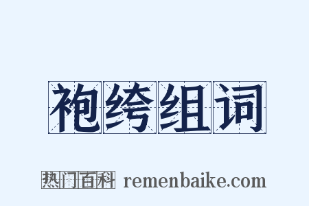 袍绔组词是什么意思的图片